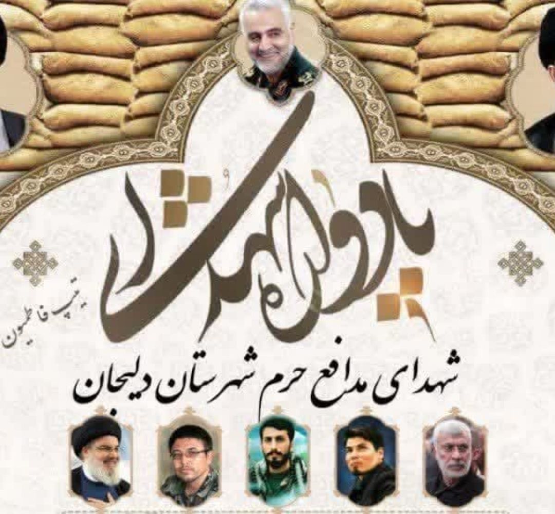 یادواره شهدای مدافع حرم دلیجان