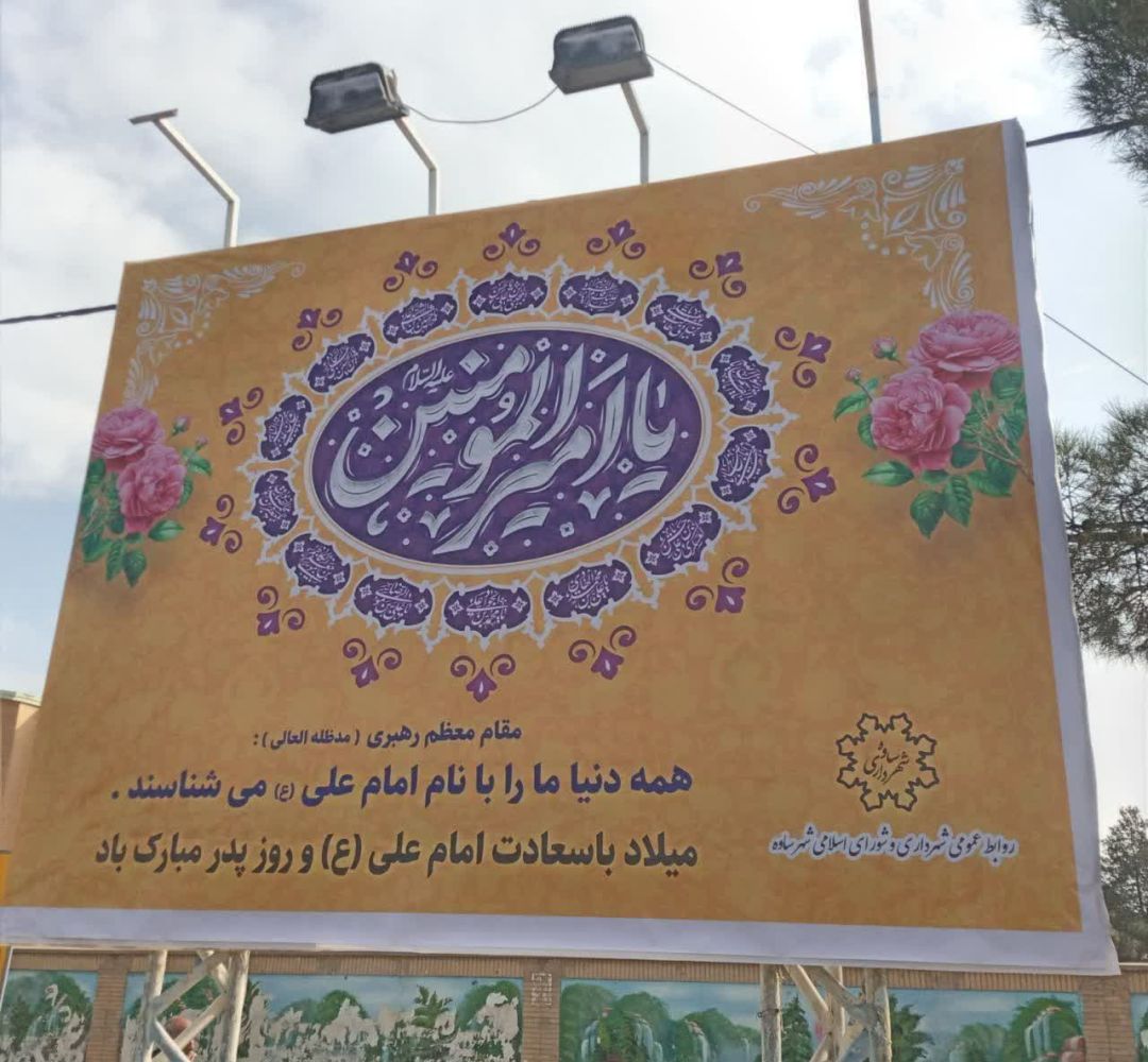 فضاسازی ساوه بهمناسبت میلاد امام علی (ع)