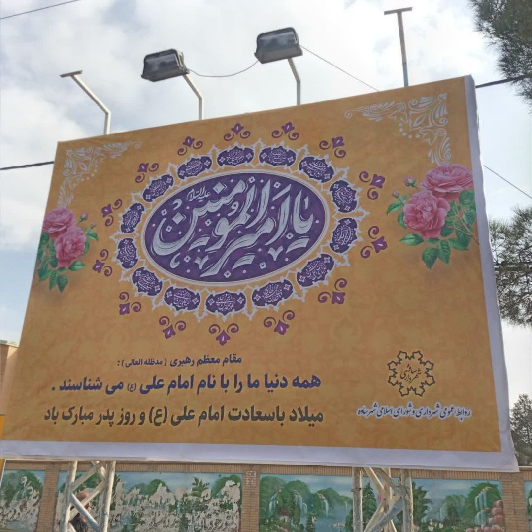 فضاسازی ساوه به‌مناسبت میلاد امام علی (ع)