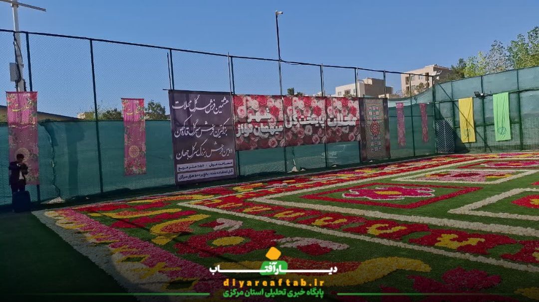 بزرگترین فرش گل ایران در محلات