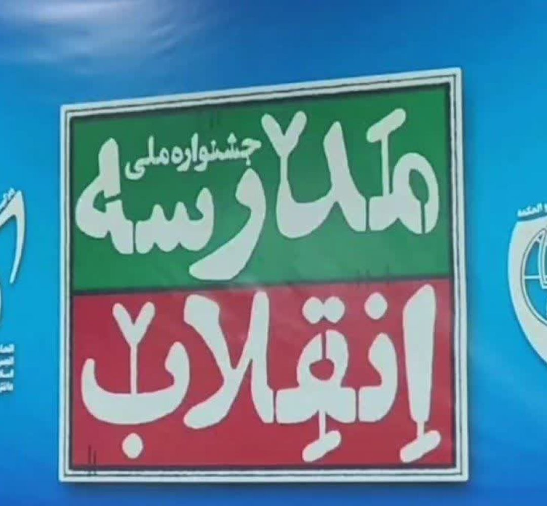 کاردوی «مدرسه انقلاب» در ساوه برگزار شد