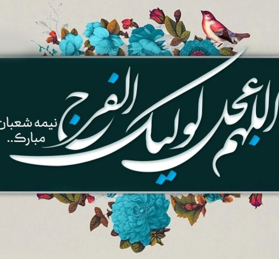 دل‌های بی‌قرار مردم فراهان در انتظار امام زمان (عج)