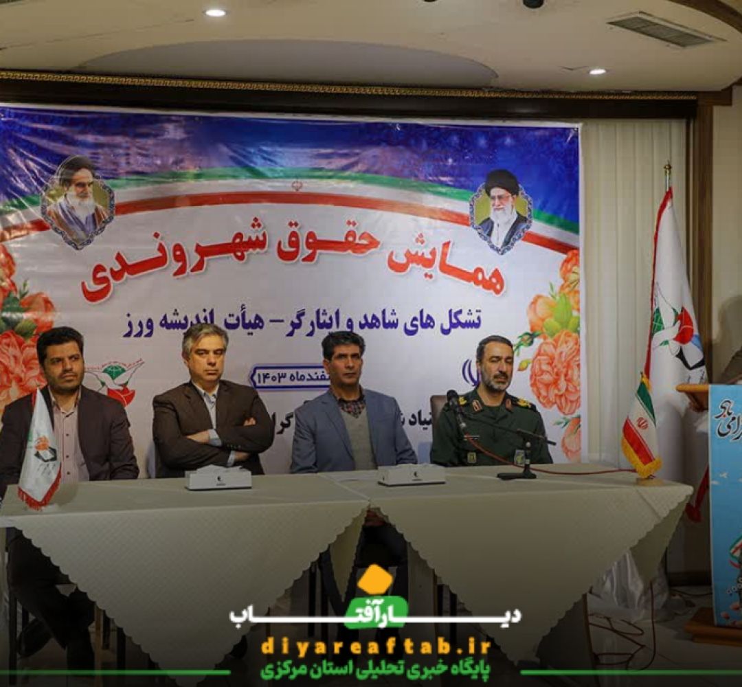 برگزاری همایش حقوق شهروندی در استان مرکزی