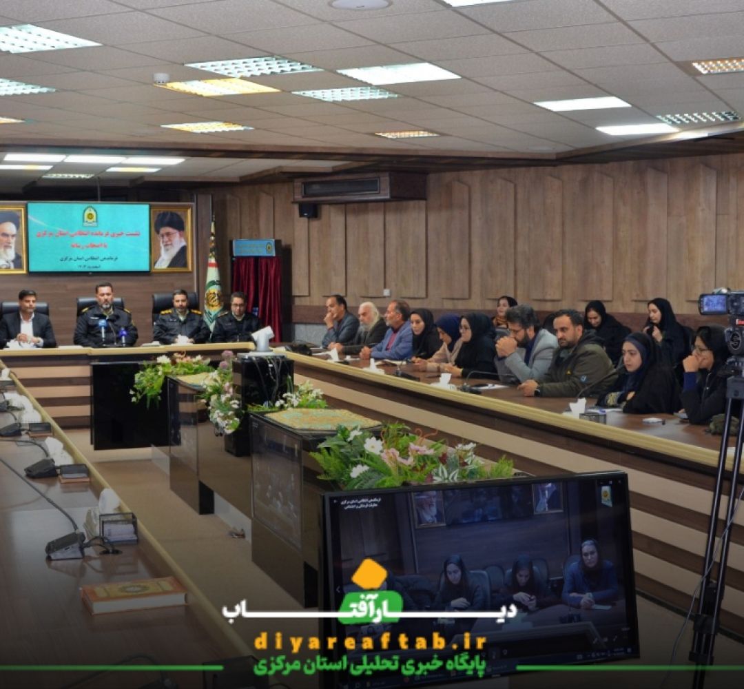 نشست خبری فرمانده نیروی انتظامی استان مرکزی