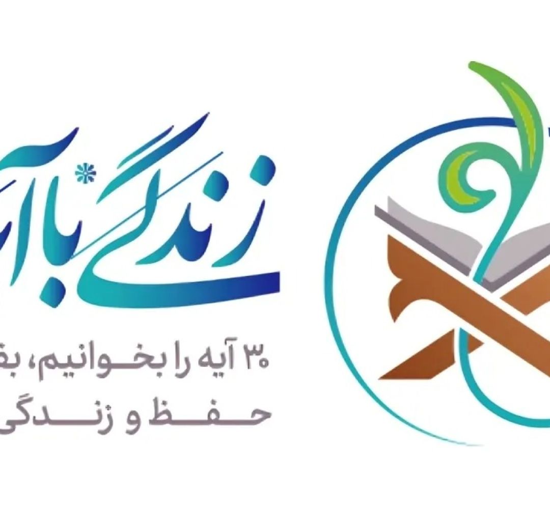 مسابقه زندگی با آیهها در تفرش برگزار شد