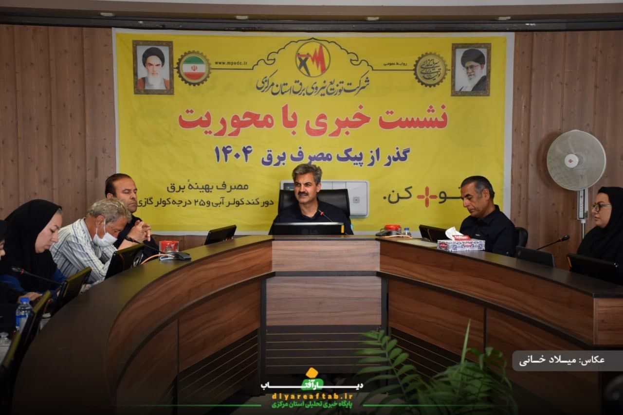 نشست خبری توزیع نیروی برق استان مرکزی