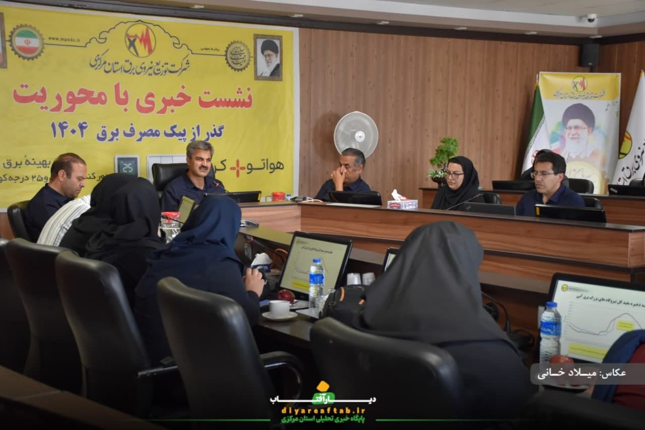 نشست خبری توزیع نیروی برق استان مرکزی