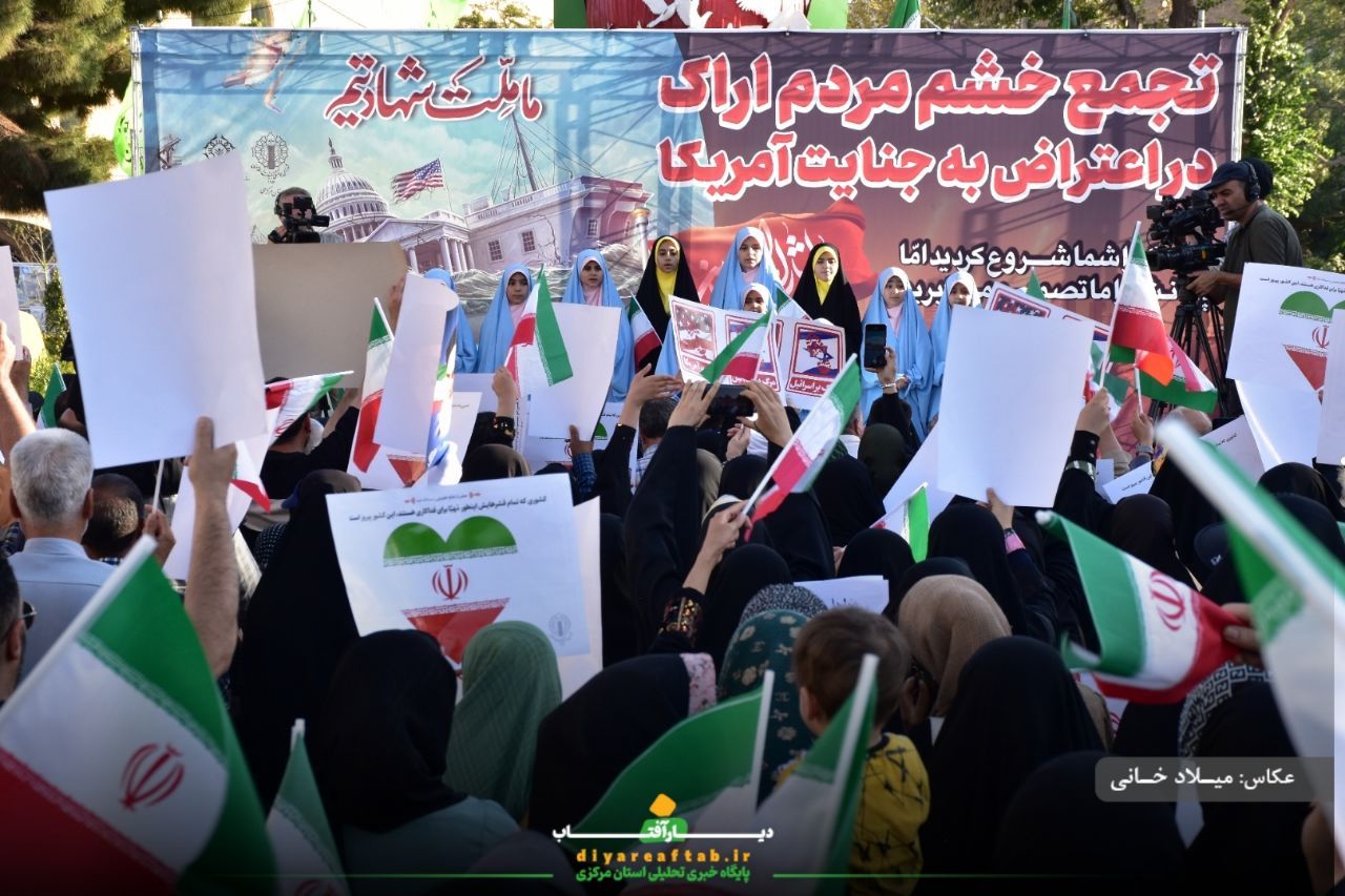 تجمع خشم اراکی‌ها در اعتراض به جنایات آمریکا