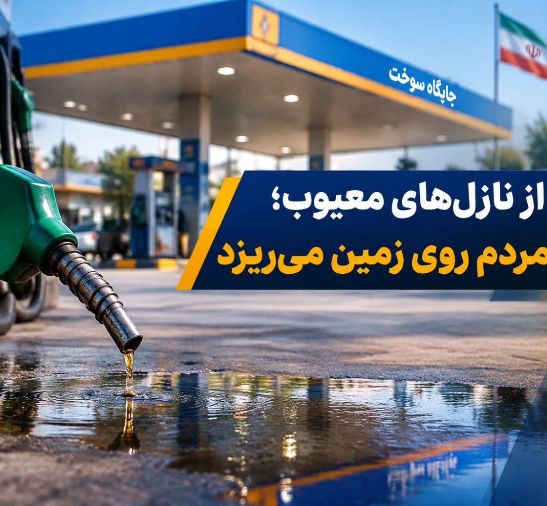 «بنزین‌سوزی» به سبک نازل‌های معیوب ایبک‌آباد!