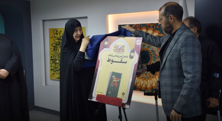 آئین رونمایی از کتاب «سقوط» در اراک