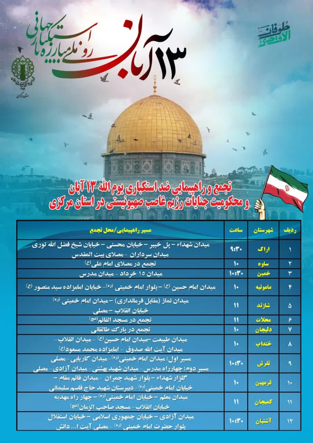 مسیرهای راهپیمایی یوم‌الله ۱۳ آبان در استان مرکزی