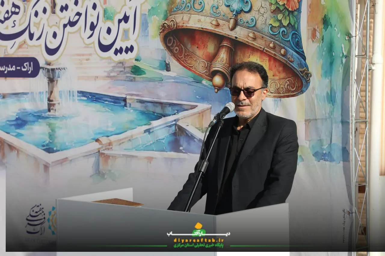 زنگ هفته فرهنگی اراک نواخته شد