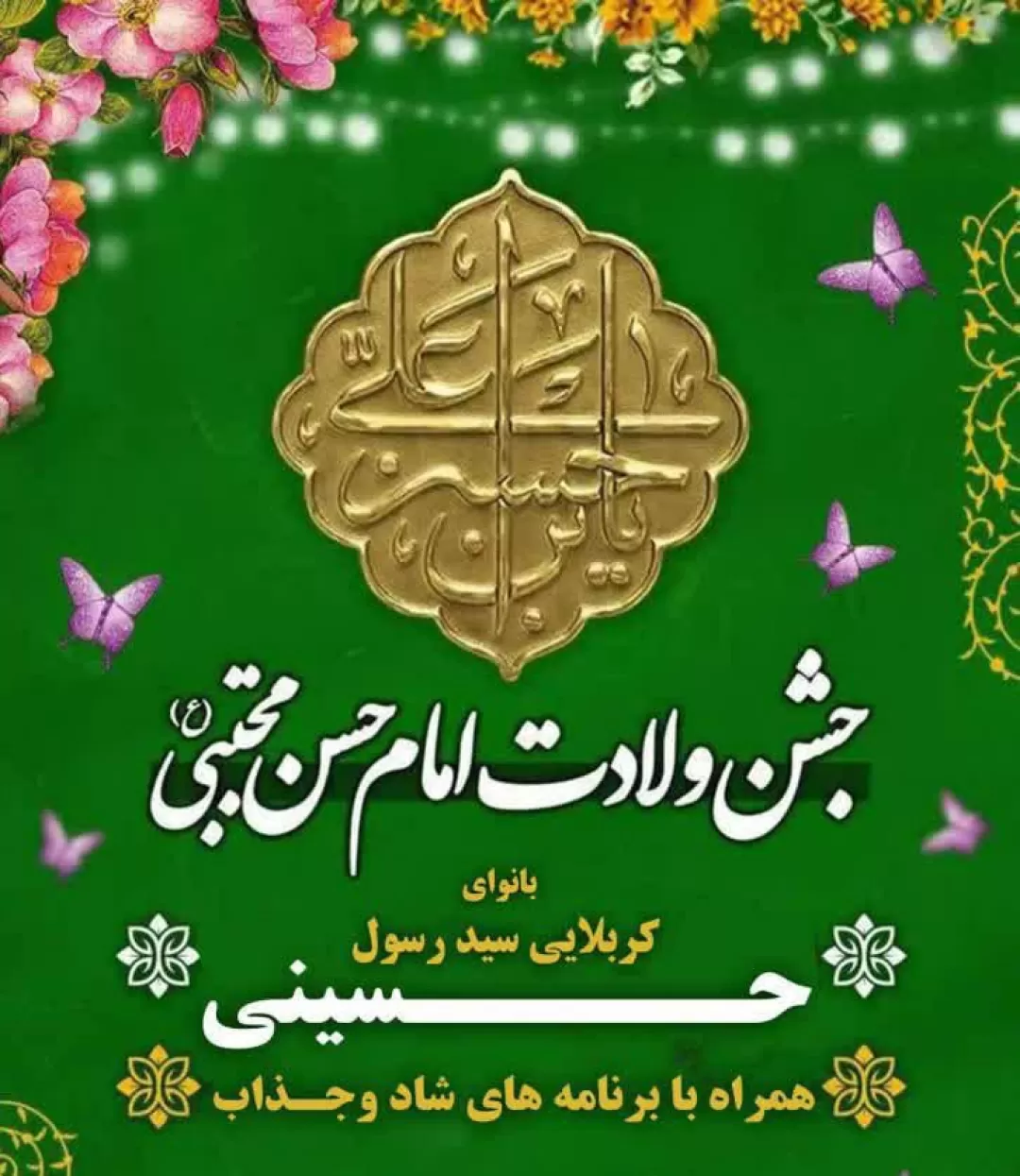 جشن ولادت کریم اهل‌بیت در استان مرکزی