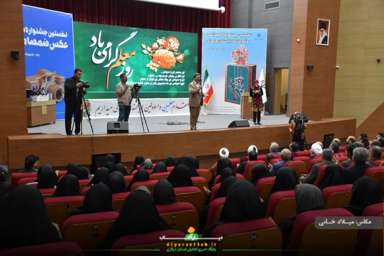 جشنواره گرامیداشت معلم ماندگار استان مرکزی