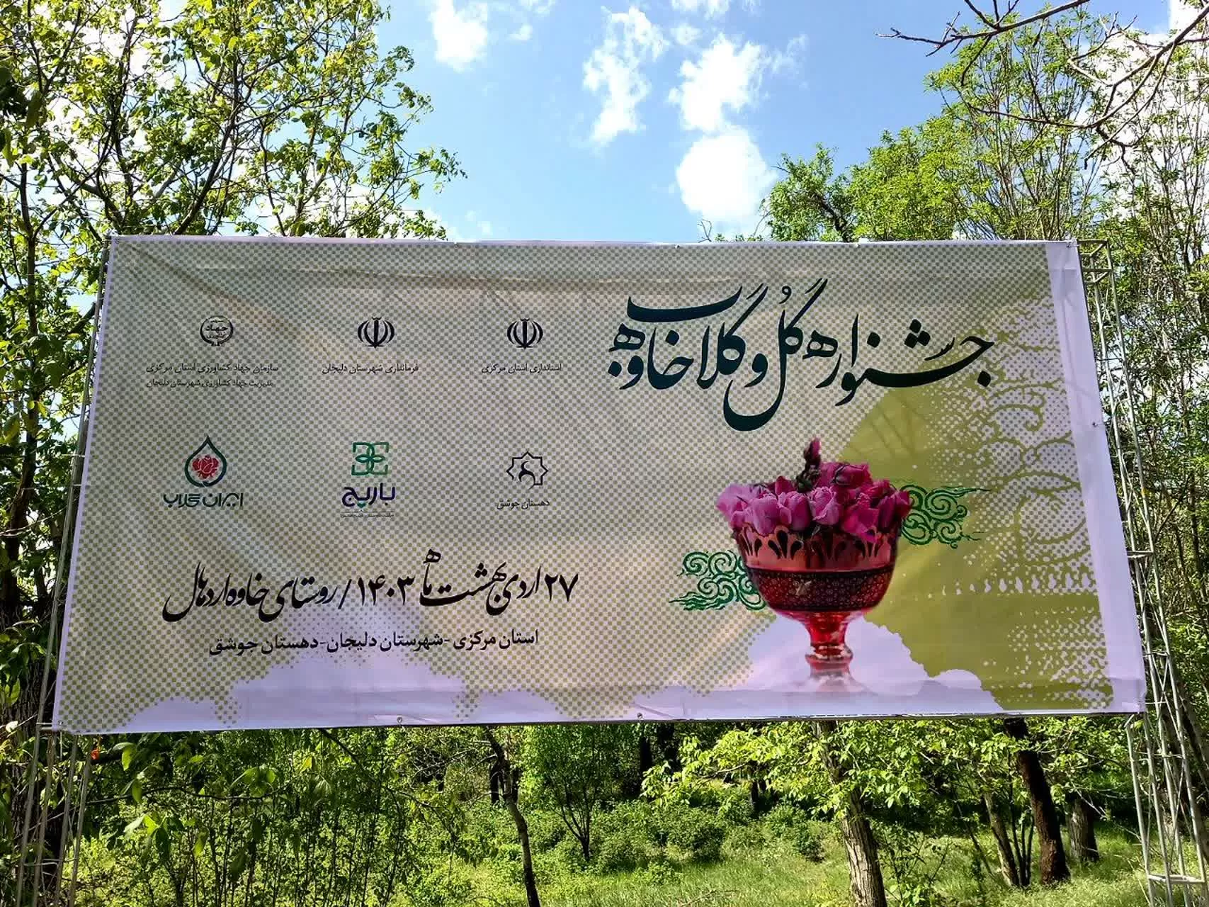 جشنواره گل و گلاب در دلیجان