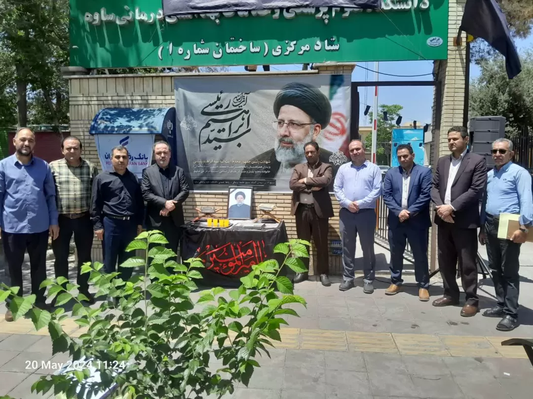 ابراز همدردی مسئولان دانشکده علوم پزشکی ساوه