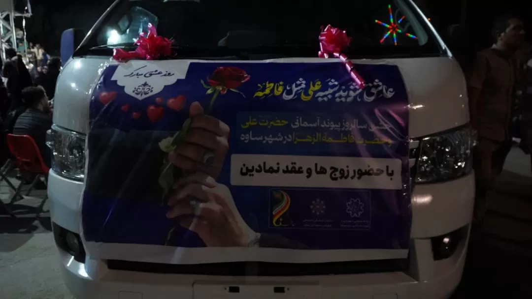 جشن بزرگ پیوند آسمانی در ساوه برگزار شد