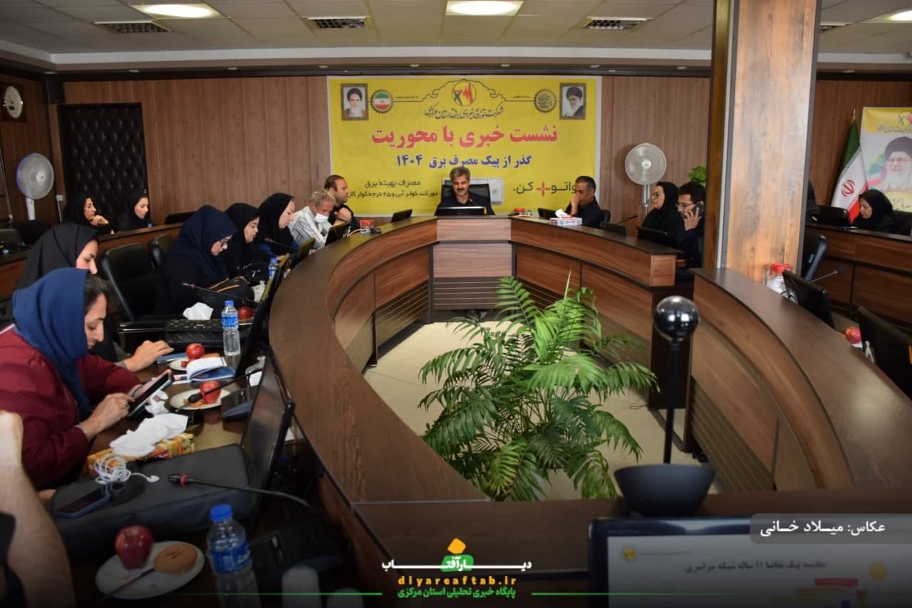 نشست خبری توزیع نیروی برق استان مرکزی