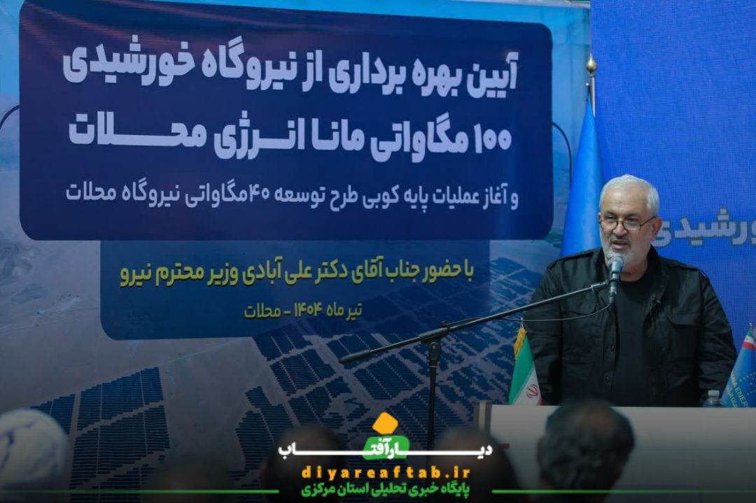 افتتاح چند طرح با حضور وزیر نیرو