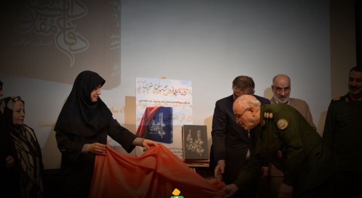 آئین رونمایی از دانشنامه دفاع مقدس استان مرکزی